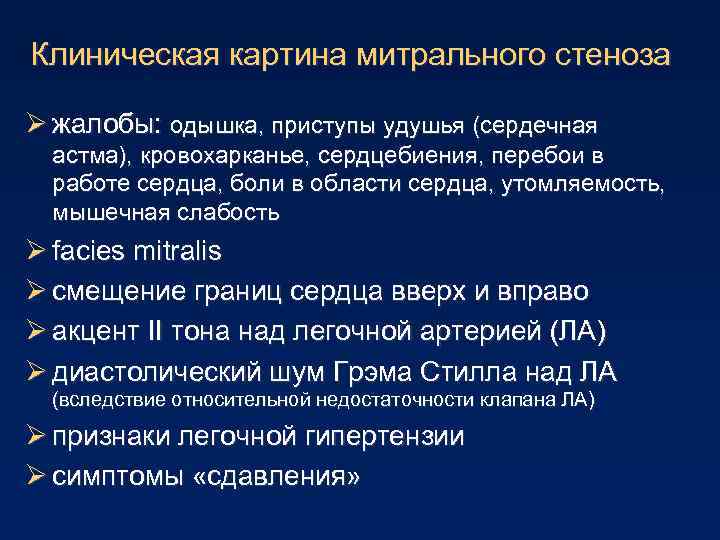 Клиническая картина митрального стеноза Ø жалобы: одышка, приступы удушья (сердечная астма), кровохарканье, сердцебиения, перебои