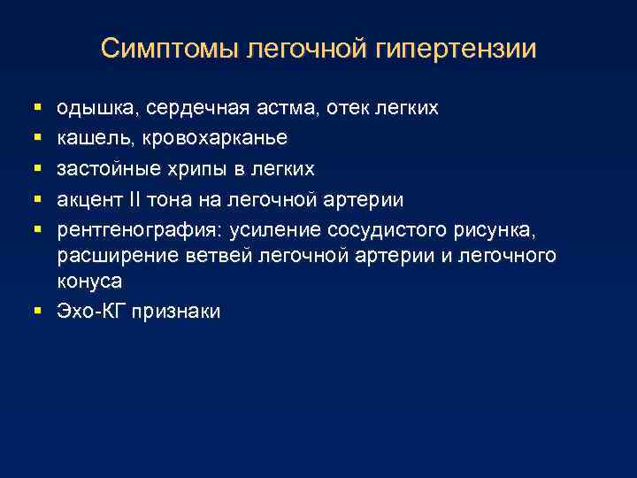 Симптомы легочной гипертензии § § § одышка, сердечная астма, отек легких кашель, кровохарканье застойные