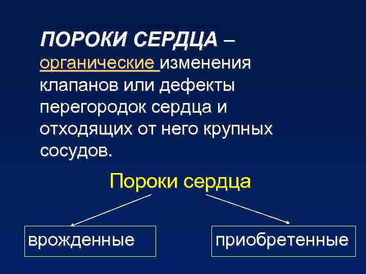 ПОРОКИ СЕРДЦА – органические изменения клапанов или дефекты перегородок сердца и отходящих от него