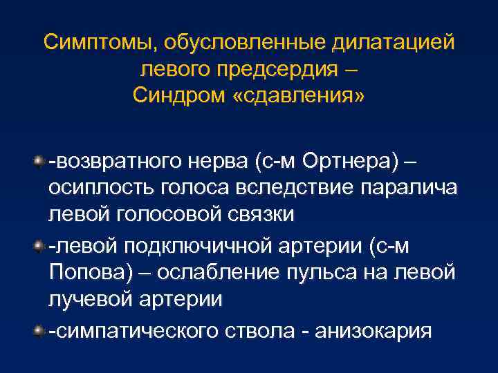 Симптомы, обусловленные дилатацией левого предсердия – Синдром «сдавления» -возвратного нерва (с-м Ортнера) – осиплость