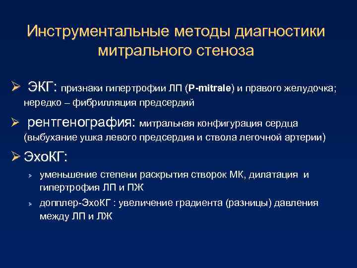 Инструментальные методы диагностики митрального стеноза Ø ЭКГ: признаки гипертрофии ЛП (P-mitrale) и правого желудочка;