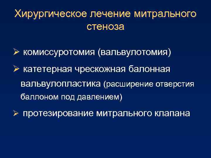 Хирургическое лечение митрального стеноза Ø комиссуротомия (вальвулотомия) Ø катетерная чрескожная балонная вальвулопластика (расширение отверстия