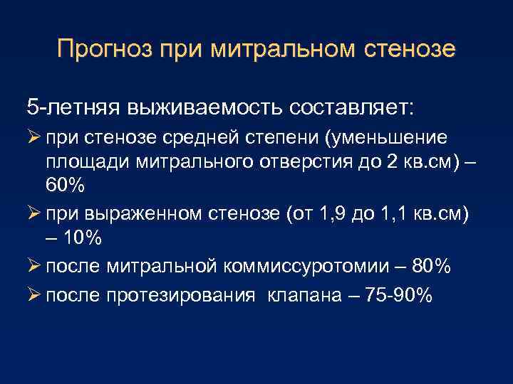 Прогноз при митральном стенозе 5 -летняя выживаемость составляет: Ø при стенозе средней степени (уменьшение