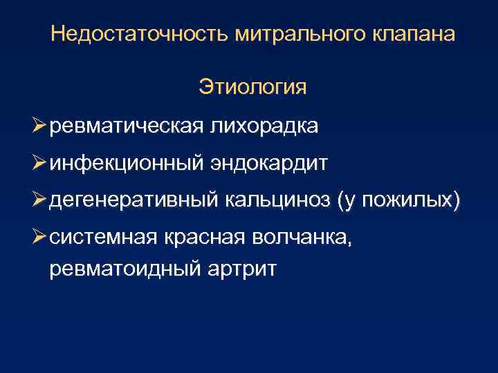 Недостаточность митрального клапана Этиология Ø ревматическая лихорадка Ø инфекционный эндокардит Ø дегенеративный кальциноз (у