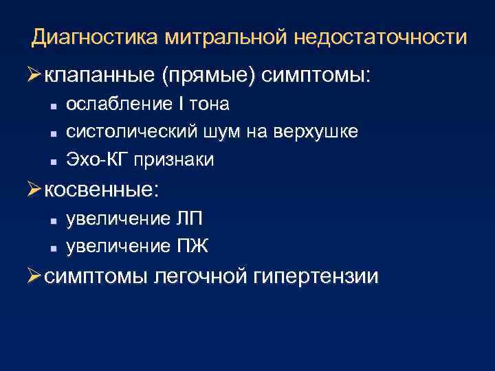 Диагностика митральной недостаточности Ø клапанные (прямые) симптомы: n n n ослабление I тона систолический