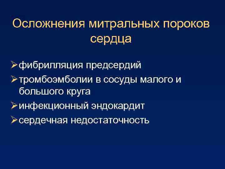 Осложнения митральных пороков сердца Ø фибрилляция предсердий Ø тромбоэмболии в сосуды малого и большого