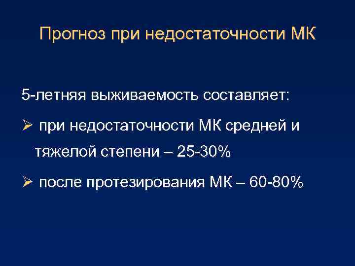 Прогноз при недостаточности МК 5 -летняя выживаемость составляет: Ø при недостаточности МК средней и