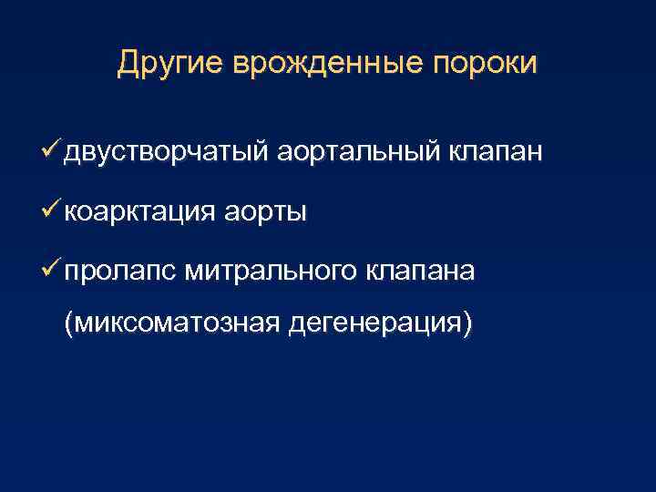 Другие врожденные пороки ü двустворчатый аортальный клапан ü коарктация аорты ü пролапс митрального клапана