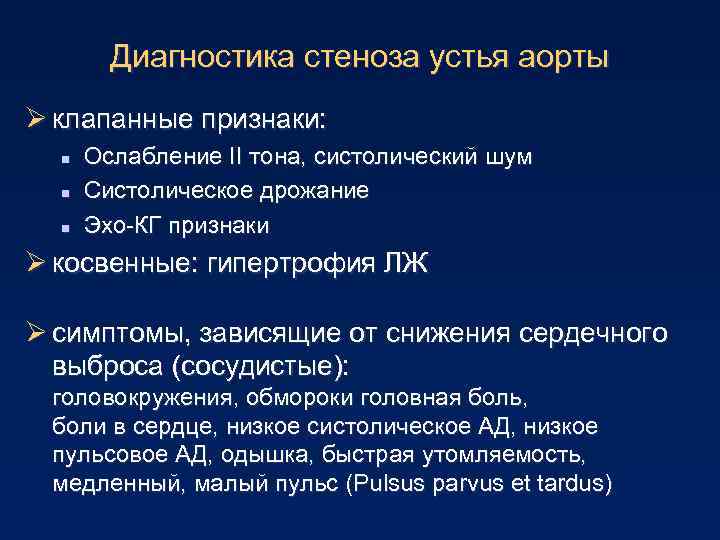 Диагностика стеноза устья аорты Ø клапанные признаки: n n n Ослабление II тона, систолический