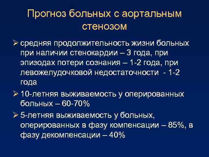 Прогноз больных с аортальным стенозом Ø средняя продолжительность жизни больных при наличии стенокардии –