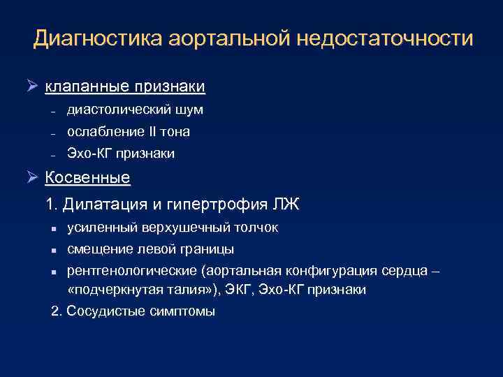 Диагностика аортальной недостаточности Ø клапанные признаки – диастолический шум – ослабление II тона –