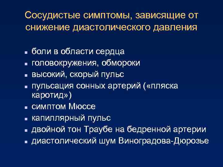 Сосудистые симптомы, зависящие от снижение диастолического давления n n n n боли в области