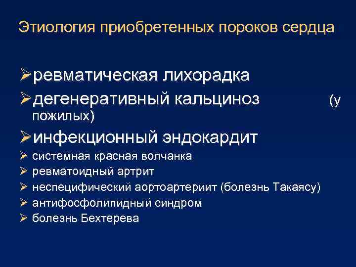 Этиология приобретенных пороков сердца Øревматическая лихорадка Øдегенеративный кальциноз пожилых) Øинфекционный эндокардит Ø системная красная