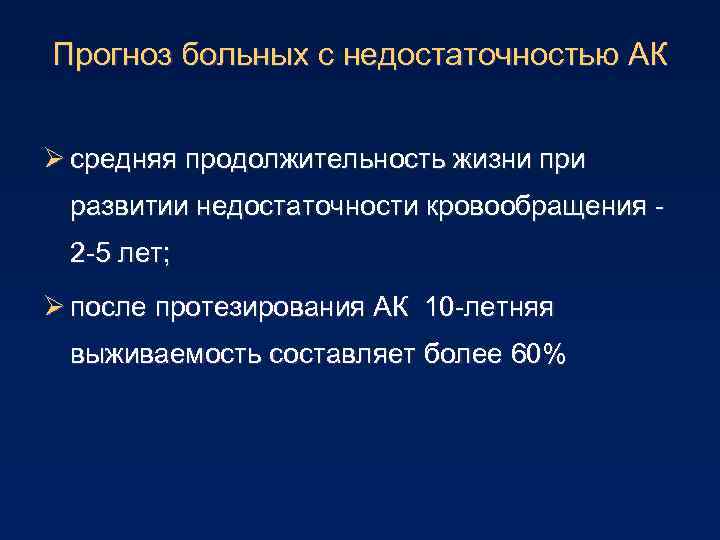 Прогноз больных с недостаточностью АК Ø средняя продолжительность жизни при развитии недостаточности кровообращения 2