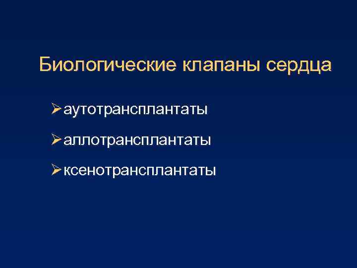 Биологические клапаны сердца Ø аутотрансплантаты Ø аллотрансплантаты Ø ксенотрансплантаты 