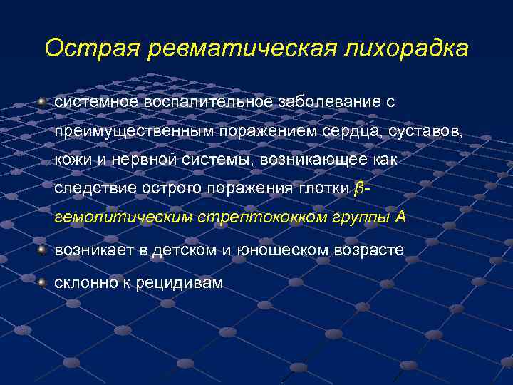 Острая ревматическая лихорадка системное воспалительное заболевание с преимущественным поражением сердца, суставов, кожи и нервной