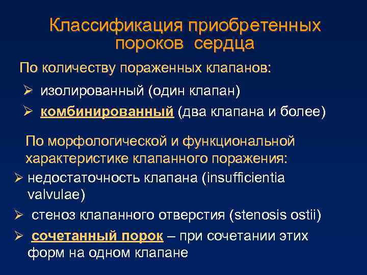 Классификация приобретенных пороков сердца По количеству пораженных клапанов: Ø изолированный (один клапан) Ø комбинированный