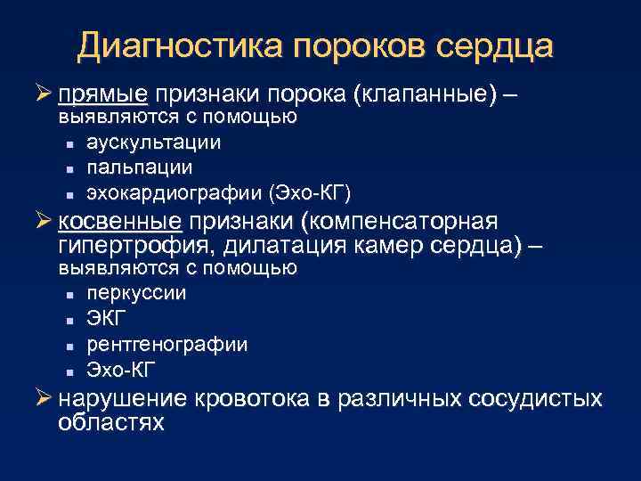 Диагностика пороков сердца Ø прямые признаки порока (клапанные) – выявляются с помощью n аускультации