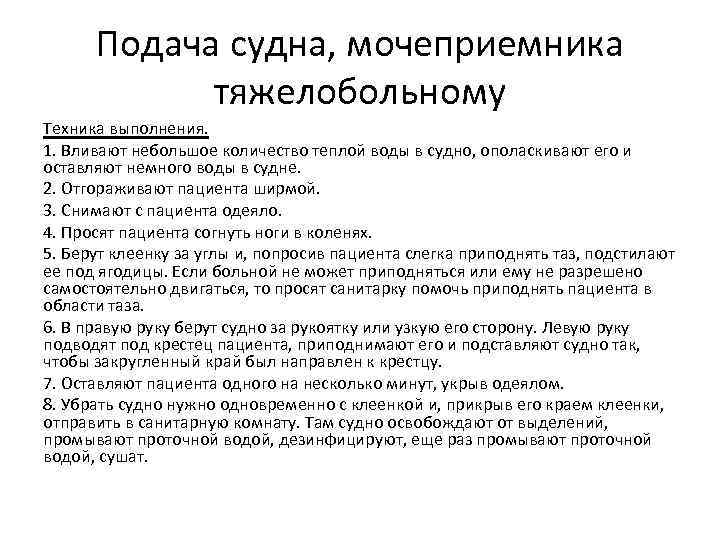 Подача судна, мочеприемника тяжелобольному Техника выполнения. 1. Вливают небольшое количество теплой воды в судно,