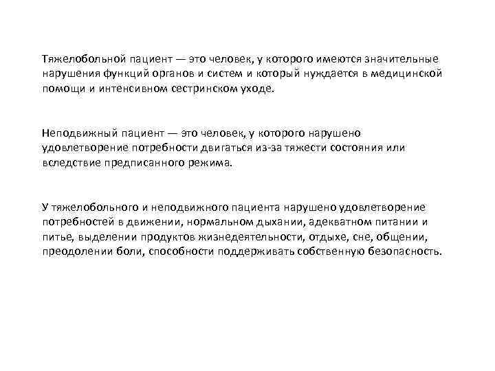 Тяжелобольной пациент — это человек, у которого имеются значительные нарушения функций органов и систем