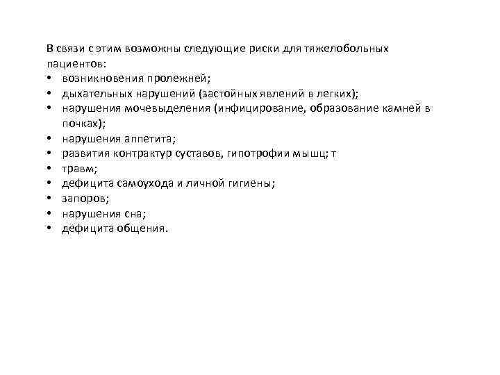 В связи с этим возможны следующие риски для тяжелобольных пациентов: • возникновения пролежней; •