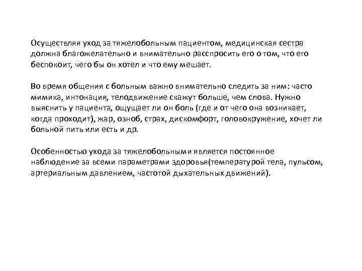 Осуществляя уход за тяжелобольным пациентом, медицинская сестра должна благожелательно и внимательно расспросить его о