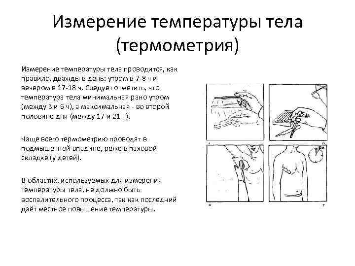 Измерение температуры тела (термометрия) Измерение температуры тела проводится, как правило, дважды в день: утром