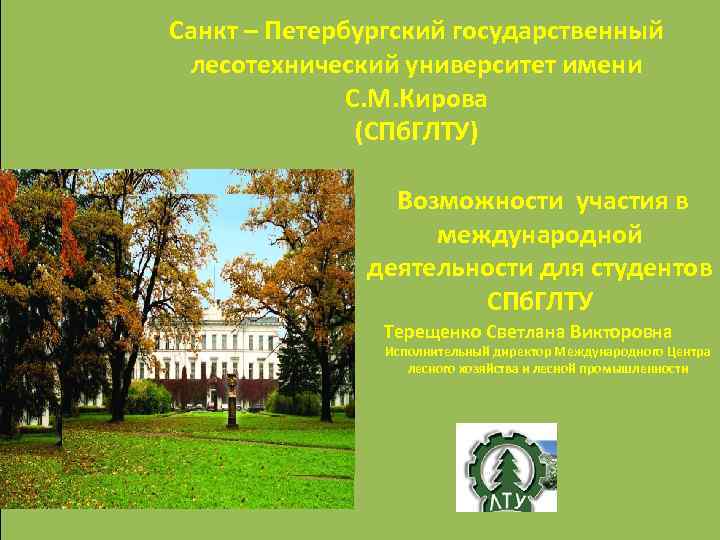 Санкт – Петербургский государственный лесотехнический университет имени С. М. Кирова (СПб. ГЛТУ) Возможности участия