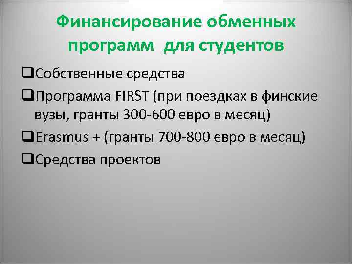 Финансирование обменных программ для студентов q. Собственные средства q. Программа FIRST (при поездках в