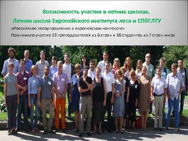 Возможность участия в летних школах. Летняя школа Европейского института леса и СПб. ГЛТУ «Российское