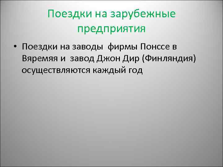 Поездки на зарубежные предприятия • Поездки на заводы фирмы Понссе в Вяремяя и завод