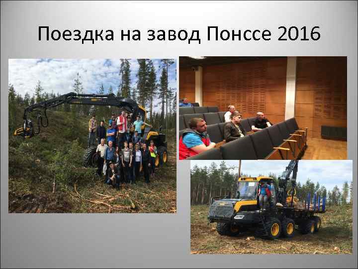 Поездка на завод Понссе 2016 