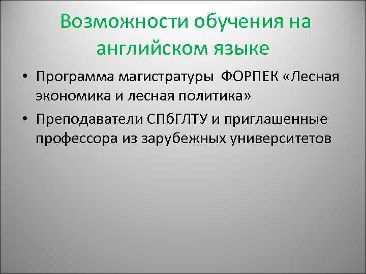  Возможности обучения на английском языке • Программа магистратуры ФОРПЕК «Лесная экономика и лесная