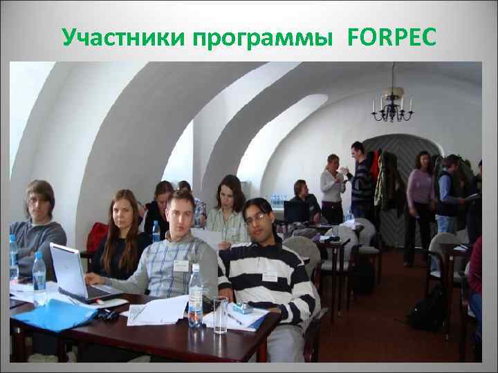 Участники программы FORPEC 