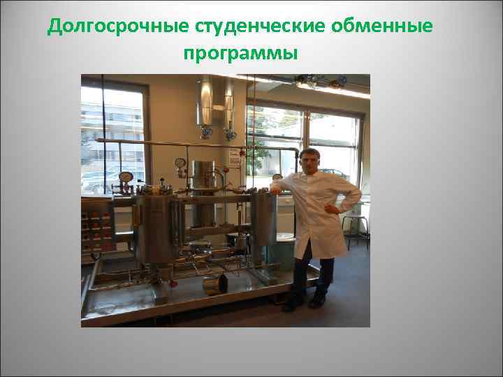 Долгосрочные студенческие обменные программы 