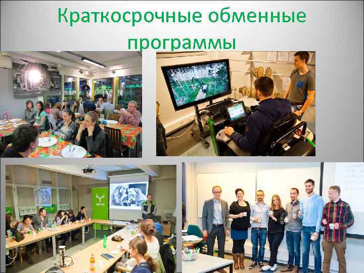 Краткосрочные обменные программы 