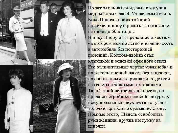 Но затем с новыми идеями выступил модный дом Chanel. Узнаваемый стиль Коко Шанель и