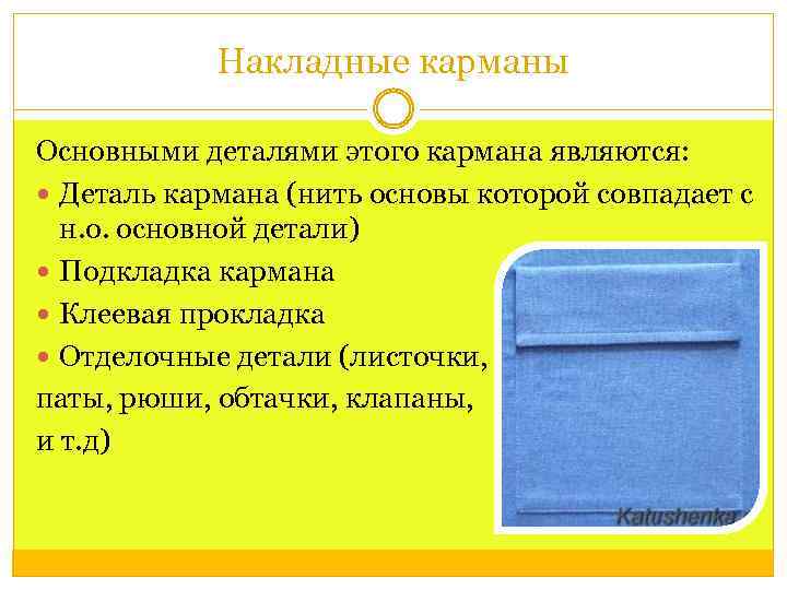 Накладные карманы Основными деталями этого кармана являются: Деталь кармана (нить основы которой совпадает с