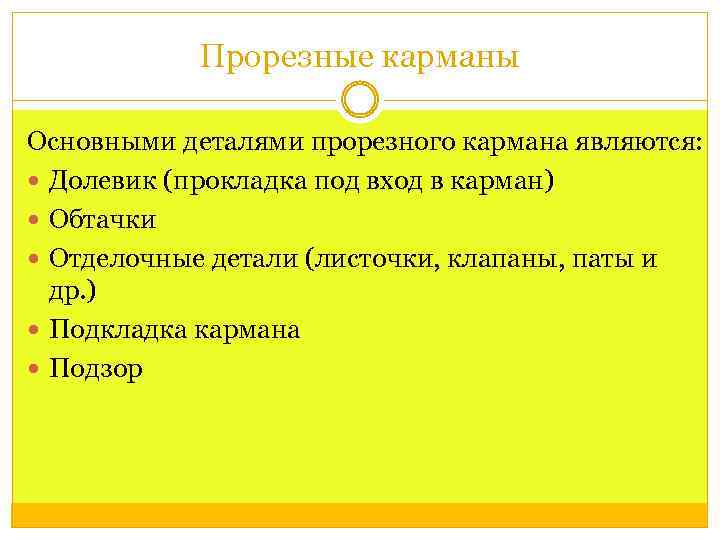 Прорезные карманы Основными деталями прорезного кармана являются: Долевик (прокладка под вход в карман) Обтачки