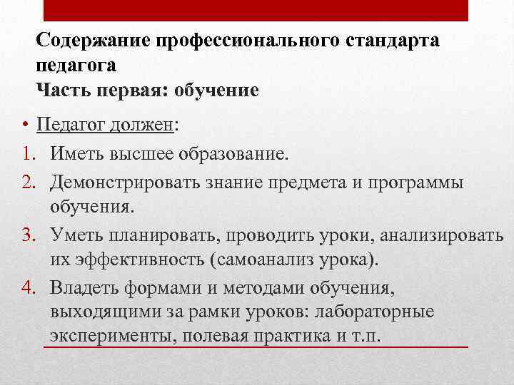 Содержание профессионального стандарта педагога Часть первая: обучение • Педагог должен: 1. Иметь высшее образование.