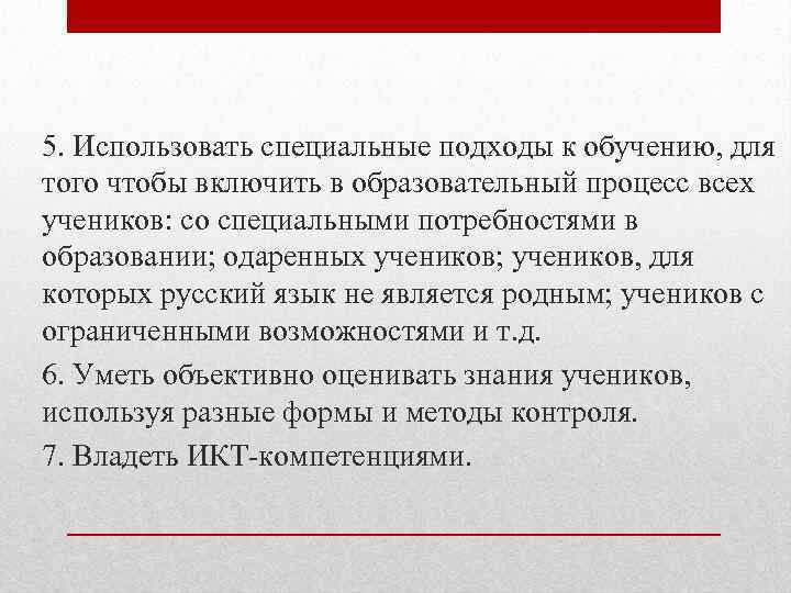 5. Использовать специальные подходы к обучению, для того чтобы включить в образовательный процесс всех