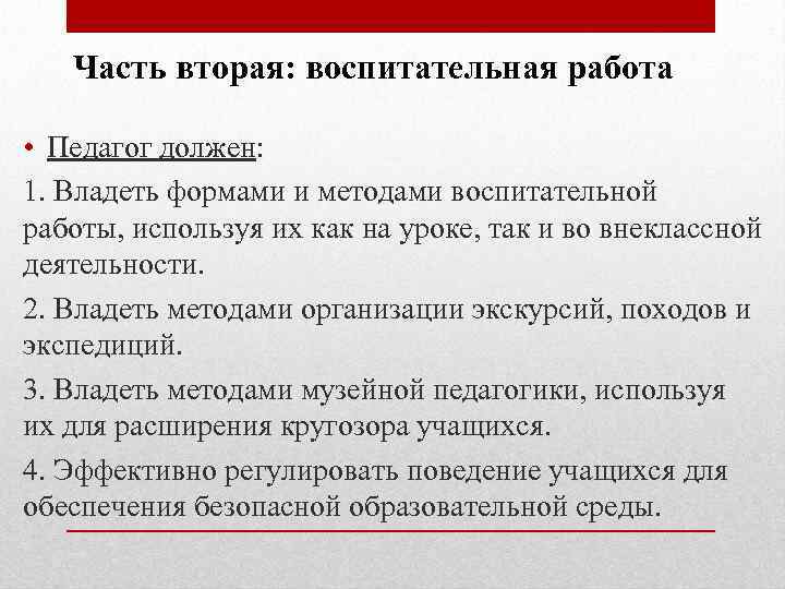 Часть вторая: воспитательная работа • Педагог должен: 1. Владеть формами и методами воспитательной работы,
