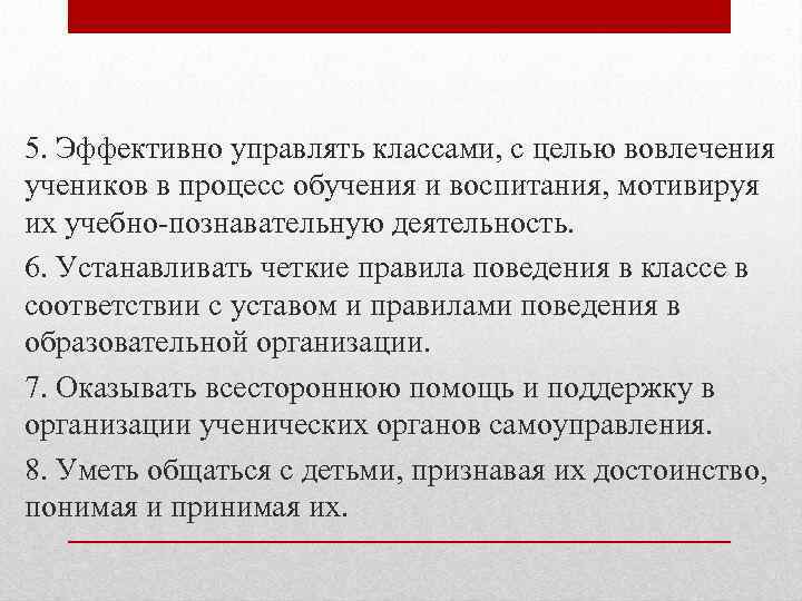 5. Эффективно управлять классами, с целью вовлечения учеников в процесс обучения и воспитания, мотивируя