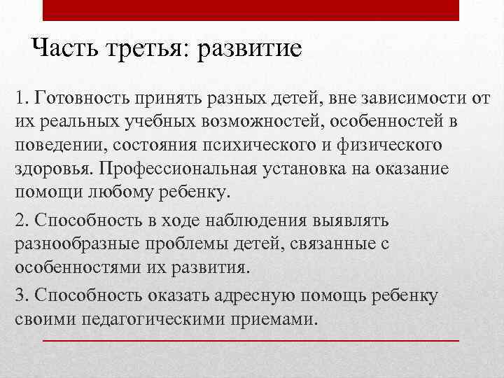 Часть третья: развитие 1. Готовность принять разных детей, вне зависимости от их реальных учебных