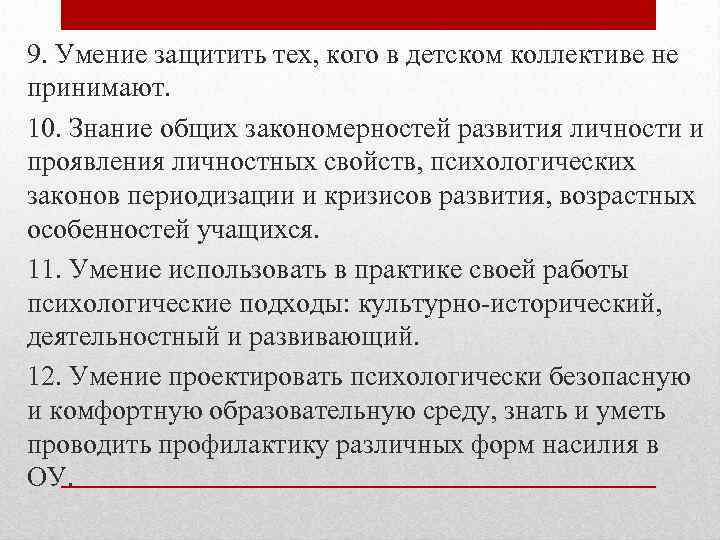 9. Умение защитить тех, кого в детском коллективе не принимают. 10. Знание общих закономерностей