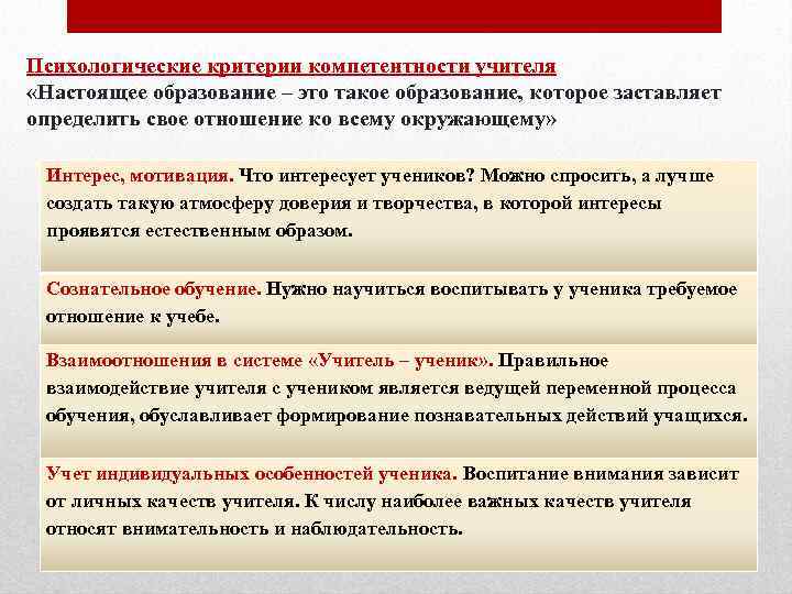 Психологические критерии компетентности учителя «Настоящее образование – это такое образование, которое заставляет определить свое