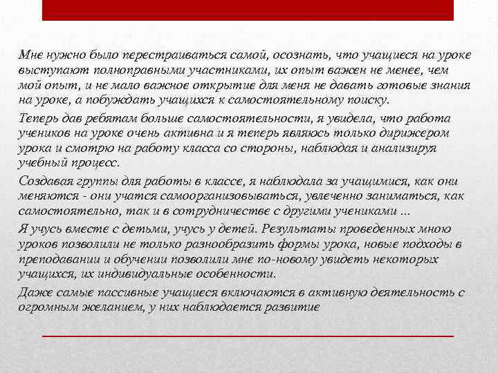 Мне нужно было перестраиваться самой, осознать, что учащиеся на уроке выступают полноправными участниками, их