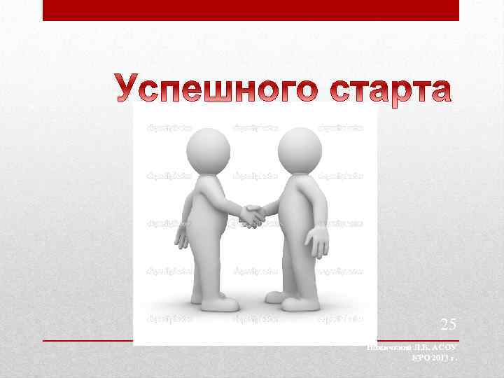 25 Ножичкина Л. В. АСОУ КРО 2013 г. 