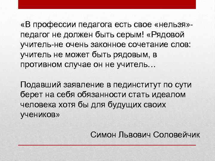  «В профессии педагога есть свое «нельзя» педагог не должен быть серым! «Рядовой учитель-не