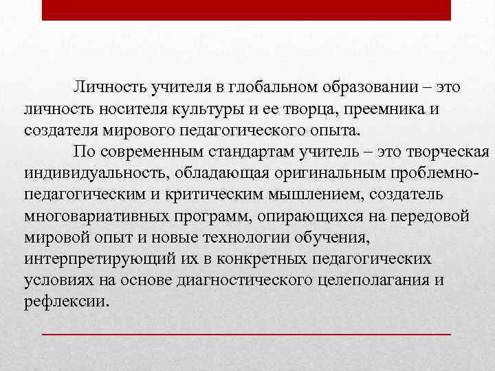 Личность учителя в глобальном образовании – это личность носителя культуры и ее творца, преемника